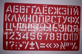 Трафареты букв