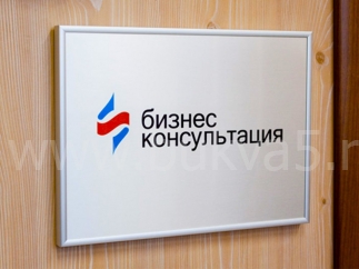 вывески таблички для офиса на стену. Смотреть фото вывески таблички для офиса на стену. Смотреть картинку вывески таблички для офиса на стену. Картинка про вывески таблички для офиса на стену. Фото вывески таблички для офиса на стену
