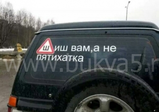 Пластиковые буквы на машину