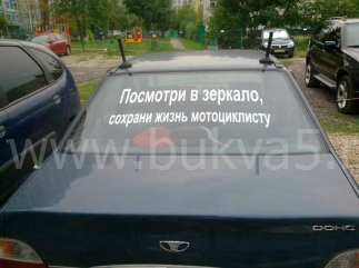 Пластиковые буквы на машину