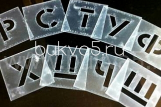 Трафареты букв